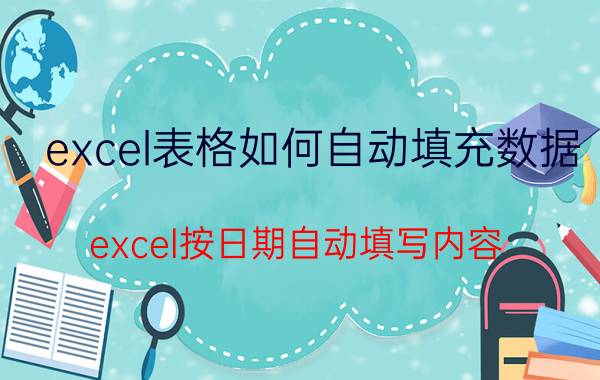 excel表格如何自动填充数据 excel按日期自动填写内容？